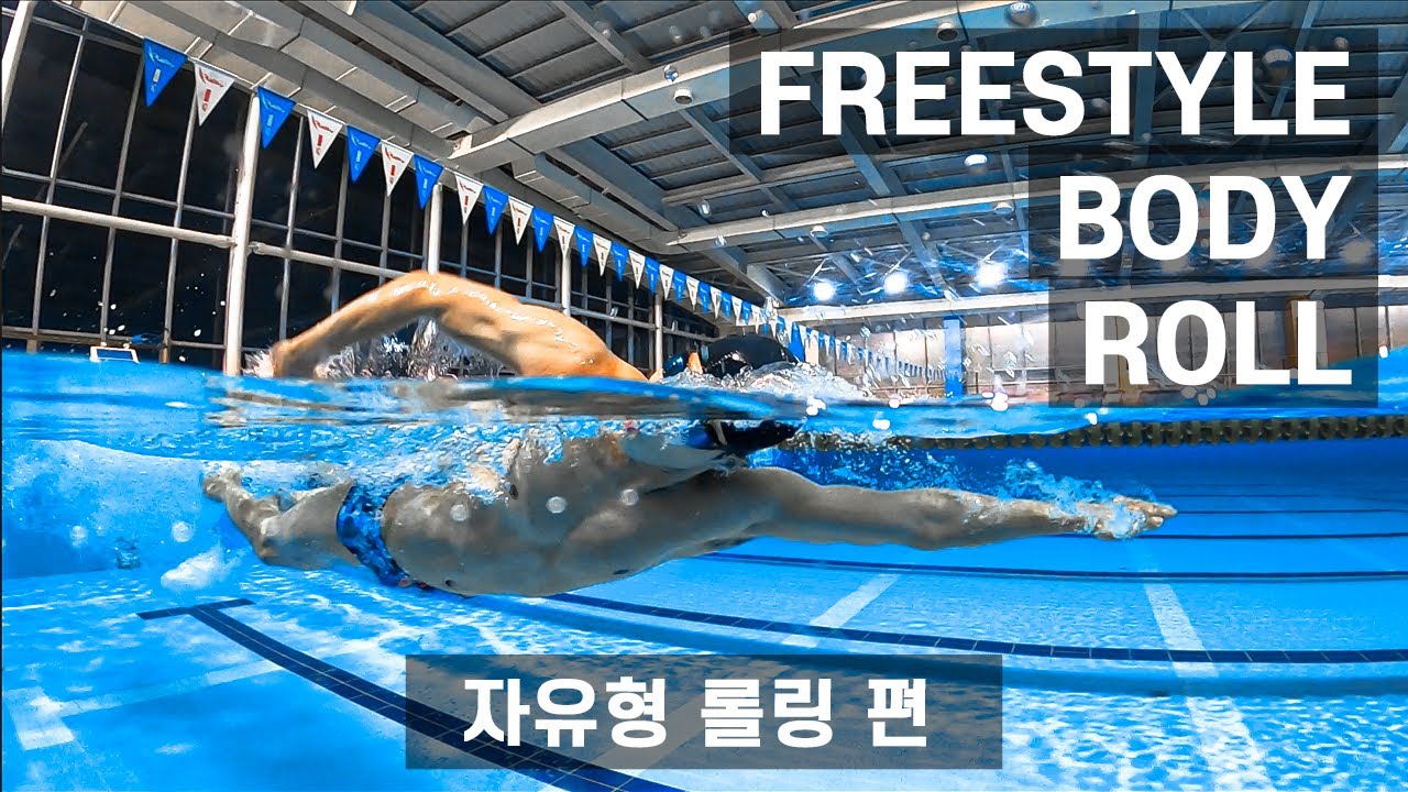 *자유형 롤링* 레퍼런스 // 역대급 수영 영상. (KOR ENG Ver.)