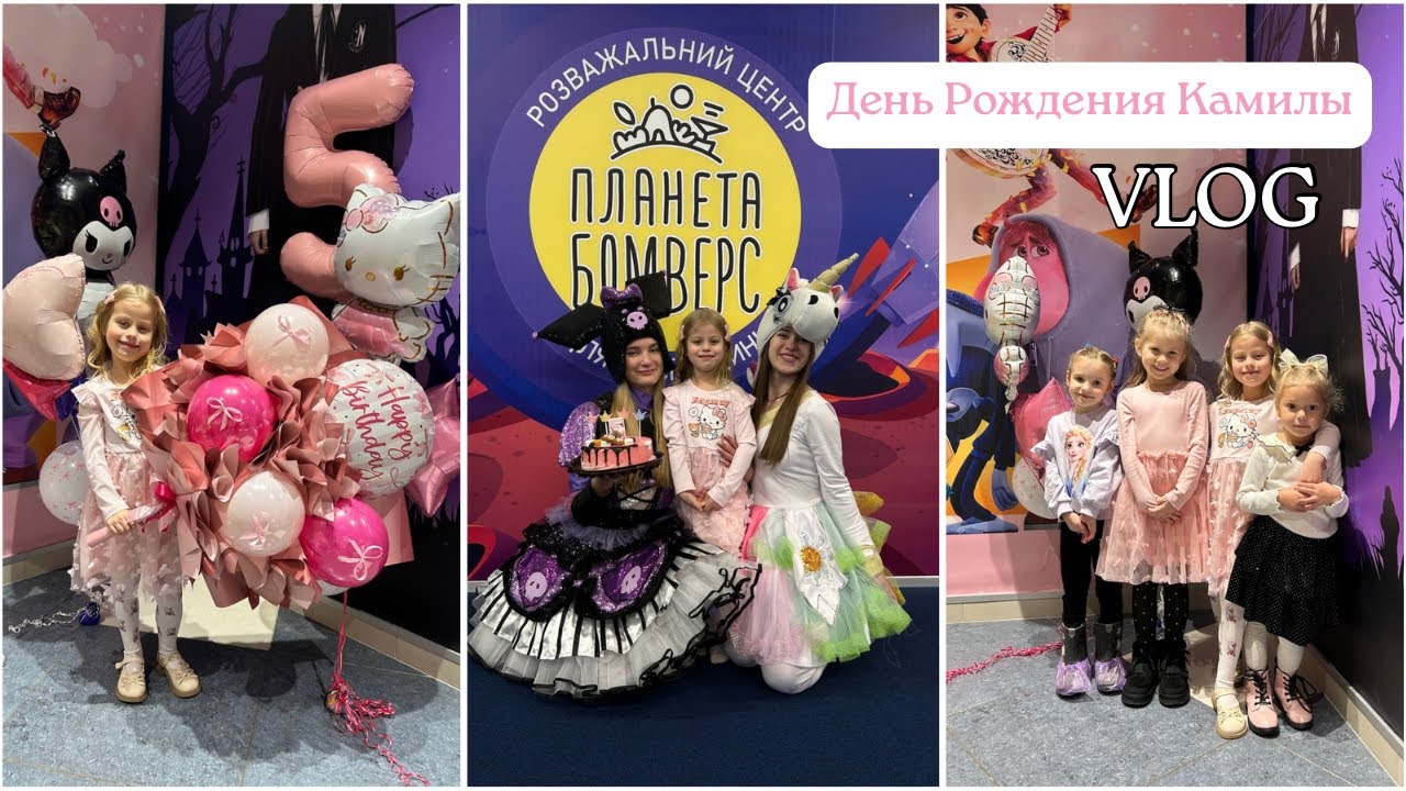 День Рождения Камилы — 5 лет 🎈 Что подарили? Самая классная игровая комната в Харькове✅