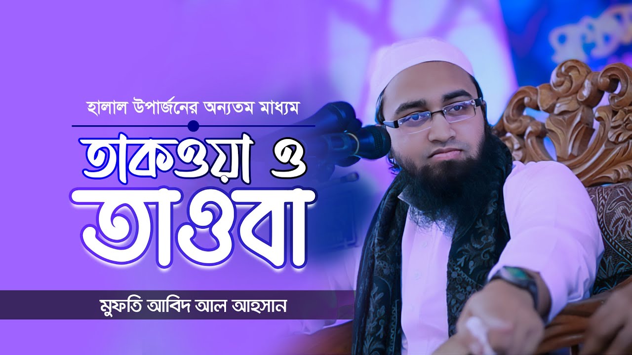 Taqwa O Tawba | Mufti Abid Al Ahsan | তাকওয়া ও তাওবা। হালাল উপার্জনের মাধ্যম। মুফতি আবিদ আল আহসান।