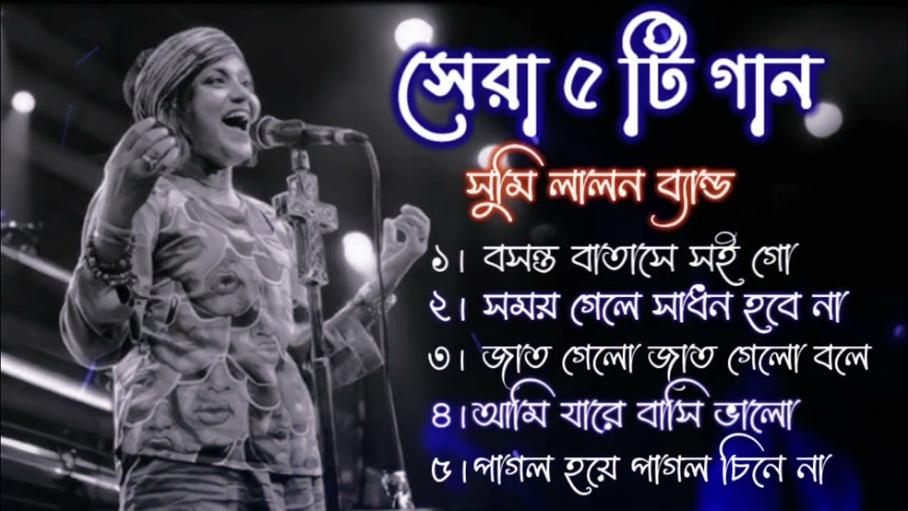সুমি লালন ব্যান্ড সেরা ৫টি বাংলা গান।sumi Lalon Bangla  band song 2025 #sumilalonband 