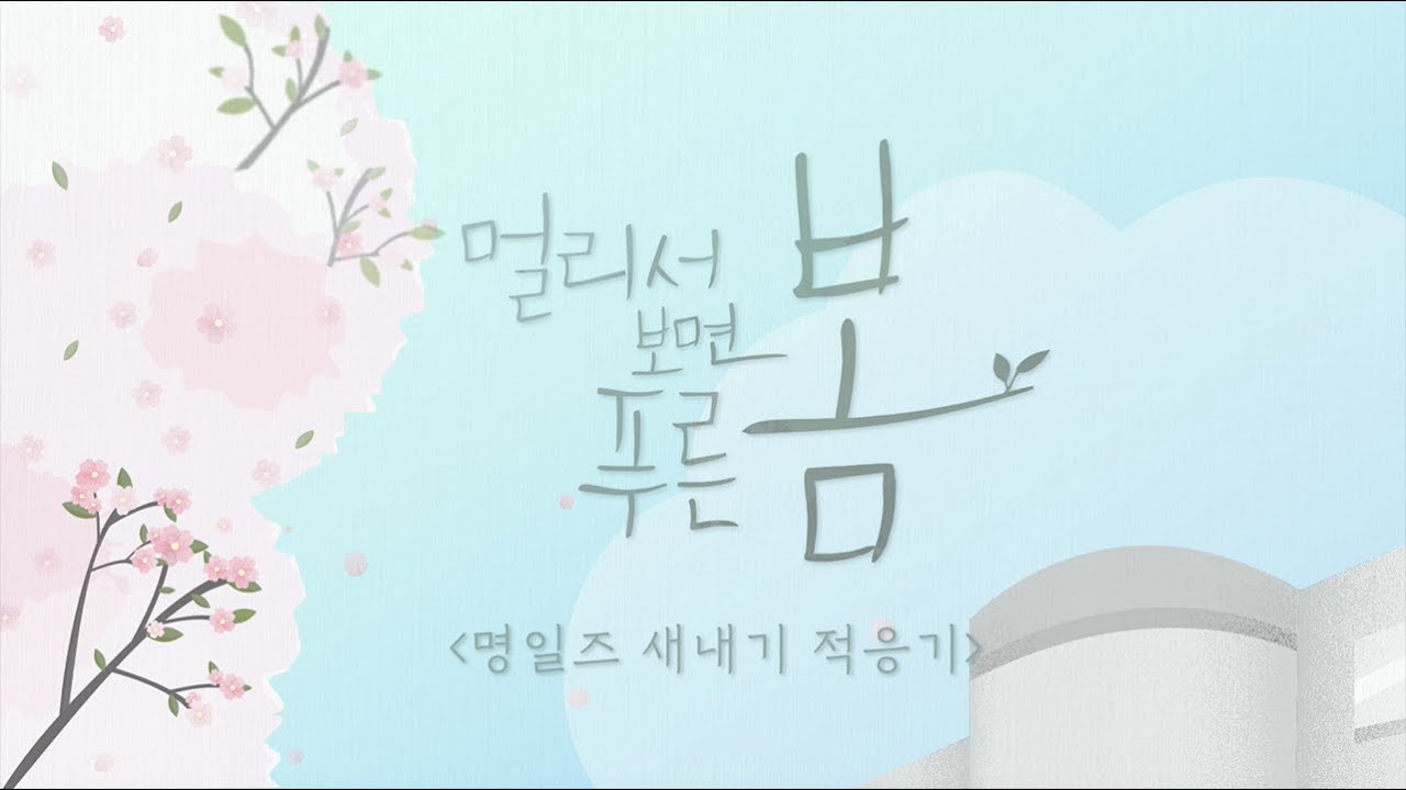 [메이킹] #멀리서보면푸른봄 ㅣ준, 소빈, 수현의 명일대학교 적응기 ヾ(＾∇＾)ノ 촬영장 살짝 훔쳐 보기 🐰🐱🐺