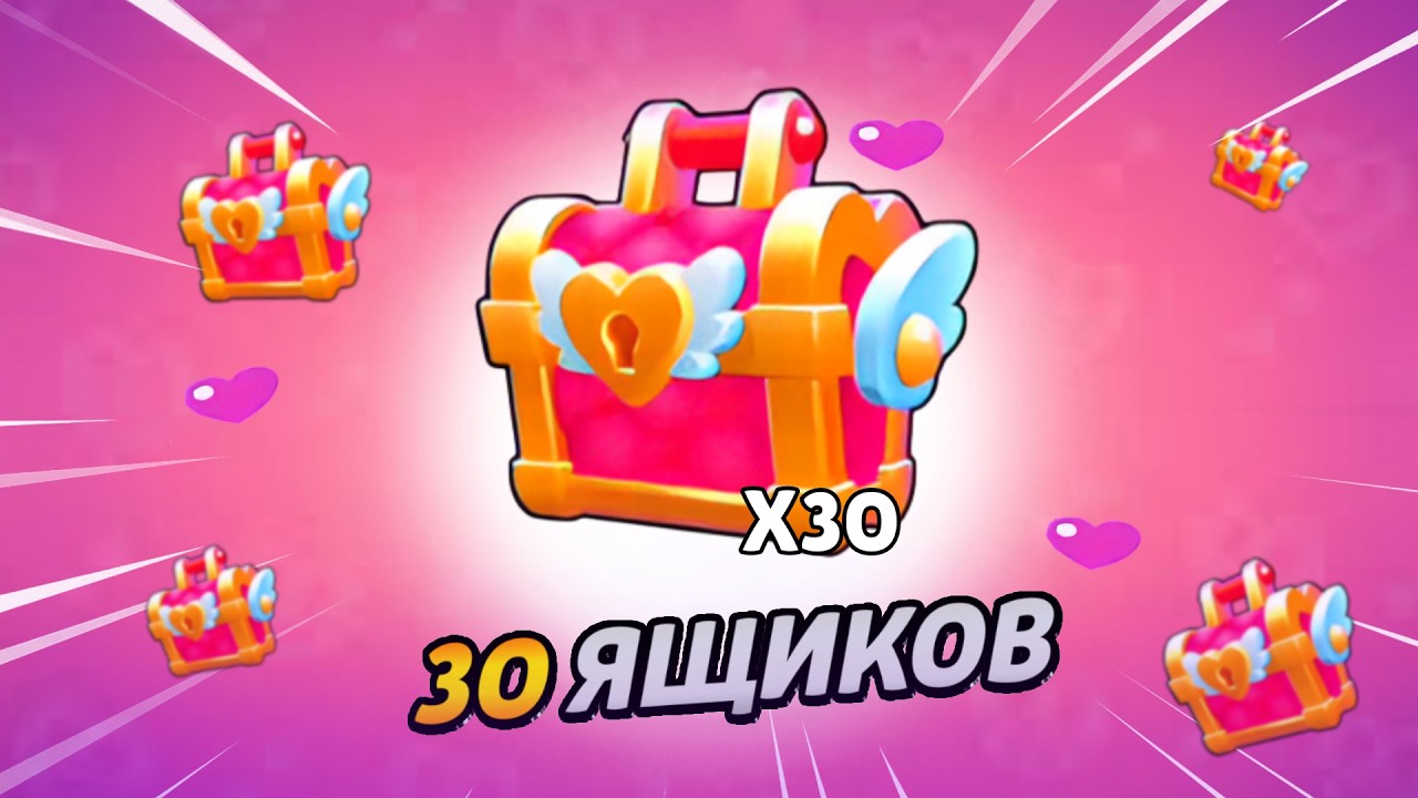 ОТКРЫЛ 30 ЯЩИКОВ ЛЮБВИ В БРАВЛ СТАРС! ВЫБИЛ НЕРЕАЛЬНОЕ!