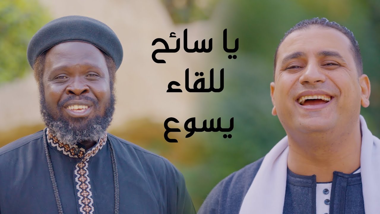 ترنيمة ياسائح للقاء يسوع - المرنم صموئيل فاروق - ابونا جوذيف جون