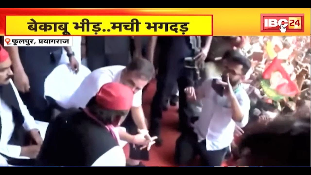 Phulpur Lok Sabha Election : Rahul-Akhilesh की सभा में मची भगदड़।भाषण के बीच वापस लौटे राहुल, अखिलेश