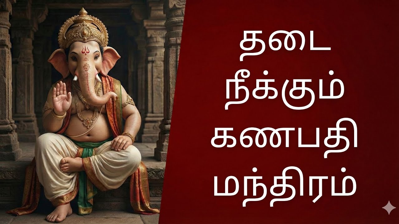 “இதை கேளுங்கள்! கணபதி மந்திரம் உங்கள் வாழ்க்கையை மாற்றும்!” #ganapathi #tamilhindumanthiram