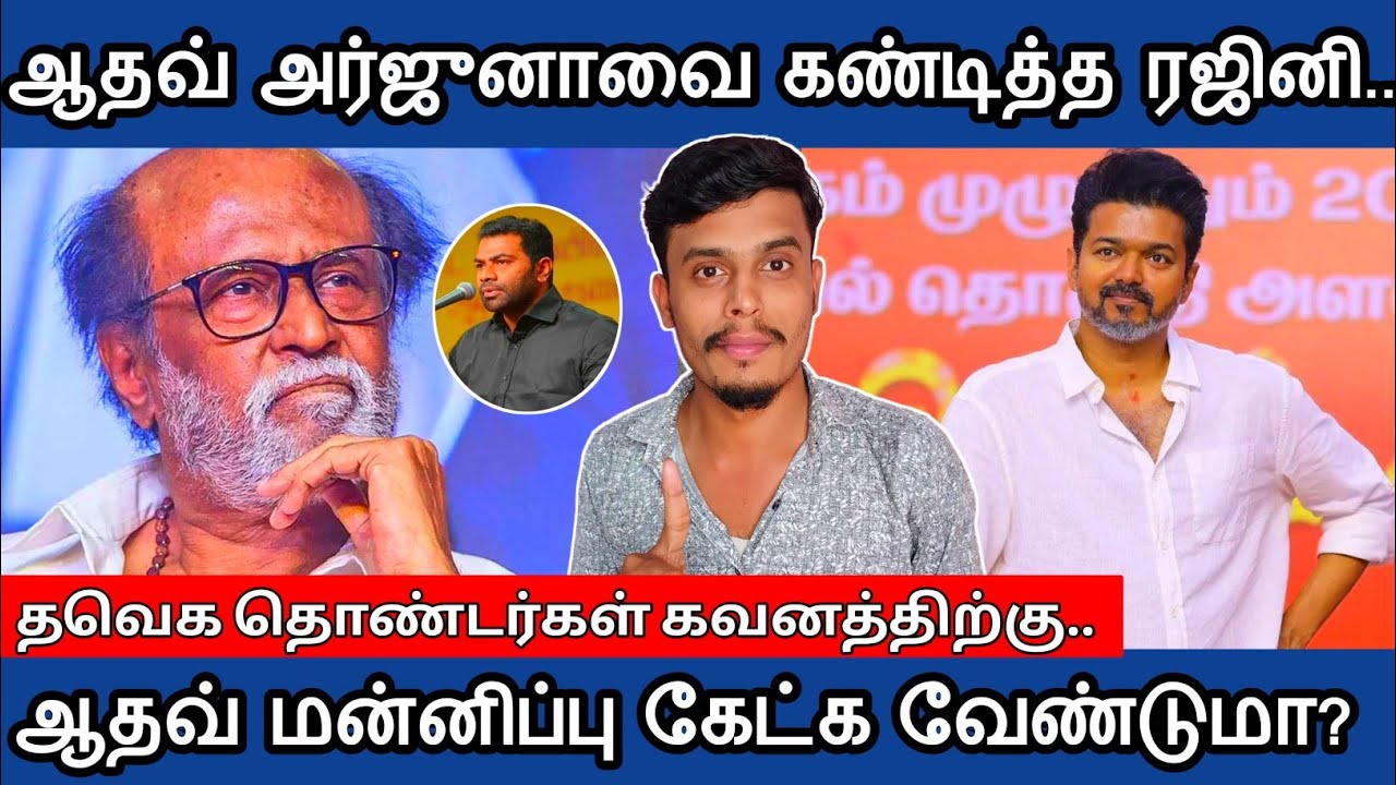 🔴ஆதவ் அர்ஜுனாவை கண்டித்த🙂 ரஜினிகாந்த்...| Informative Diary 