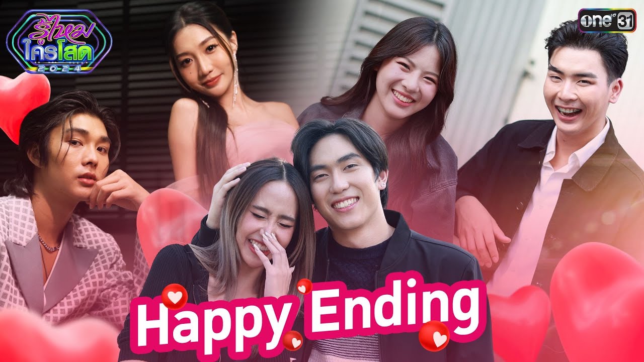 คู่รัก Happy Ending ฟินจนน่าอิจฉา! | Special Clip รู้ไหมใครโสด 2024 | one31