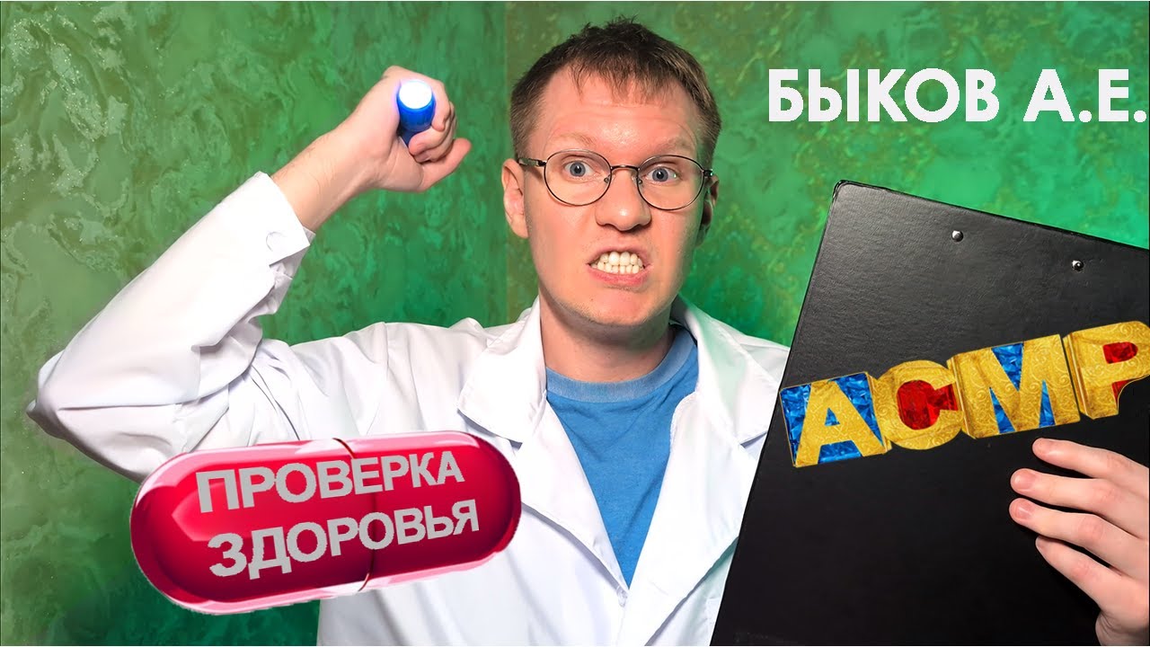 АСМР Быков из Интернов проверит твоё здоровье👨‍🔬