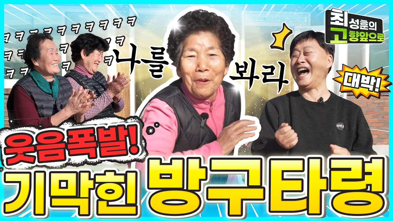 배꼽잡는 방구타령을 아시나요? [남원 부절리] 첫번째 이야기