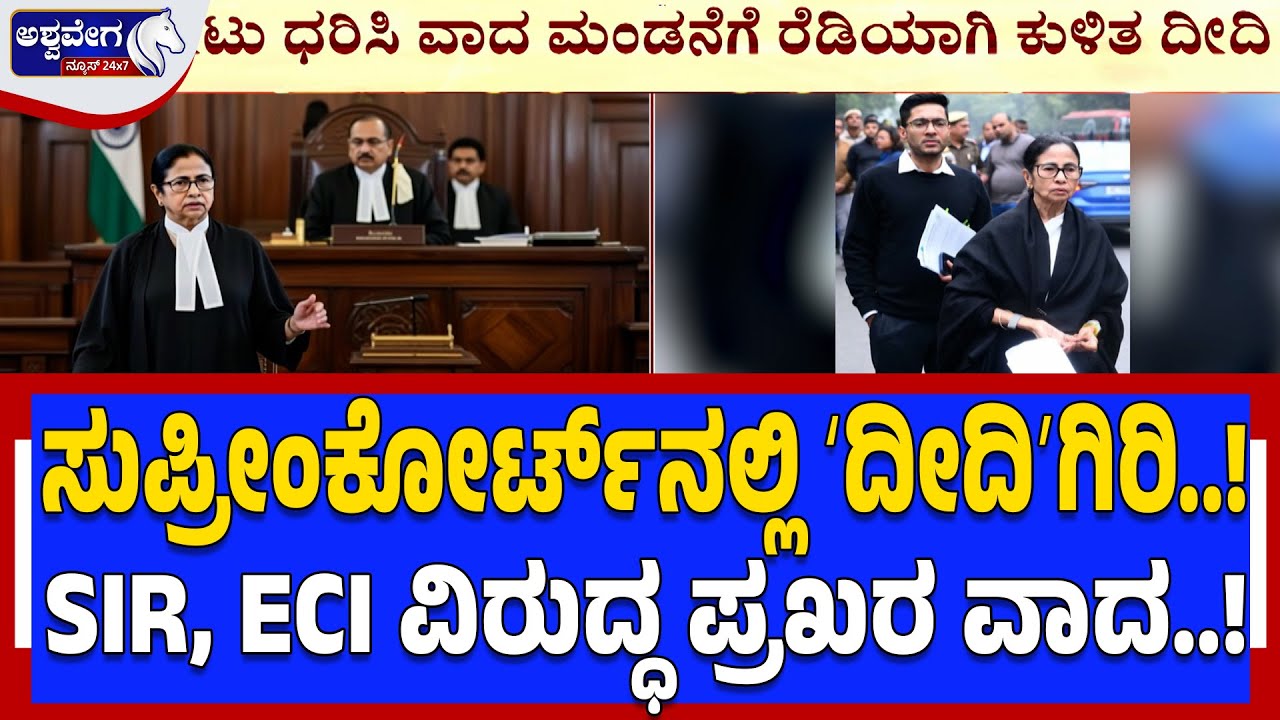 ಸುಪ್ರೀಂಕೋರ್ಟ್‌ನಲ್ಲಿ ʻದೀದಿʼಗಿರಿ..! SIR, ECI ವಿರುದ್ಧ ಪ್ರಖರ ವಾದ..! Didi in Supreme Court -