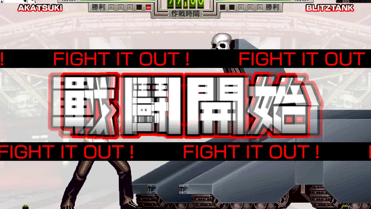 Fighting Game Bosses 126. Akatsuki Blitzkampf Ausf. Acshe - Blitztank sub-boss battle