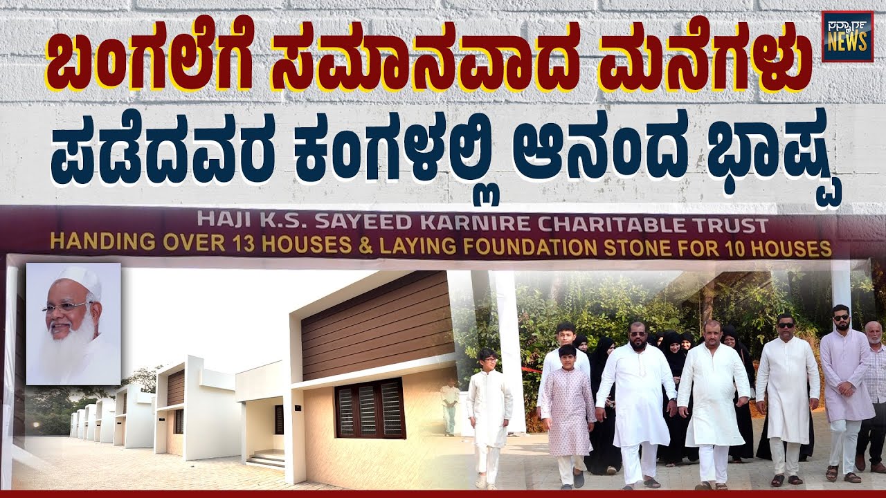 ₹ 20 ಲಕ್ಷದ ಮನೆ ಬಡವರಿಗೆ, 27 ಮನೆಗಳು ಸಿದ್ಧ, 25 ಮನೆಗಳಿಗೆ ಸಿದ್ಧತೆ, ಕರ್ನಿರೆ ಹಾಜಿ ಸಯೀದ್ ಕುಟುಂಬದ ಕೊಡುಗೆ |