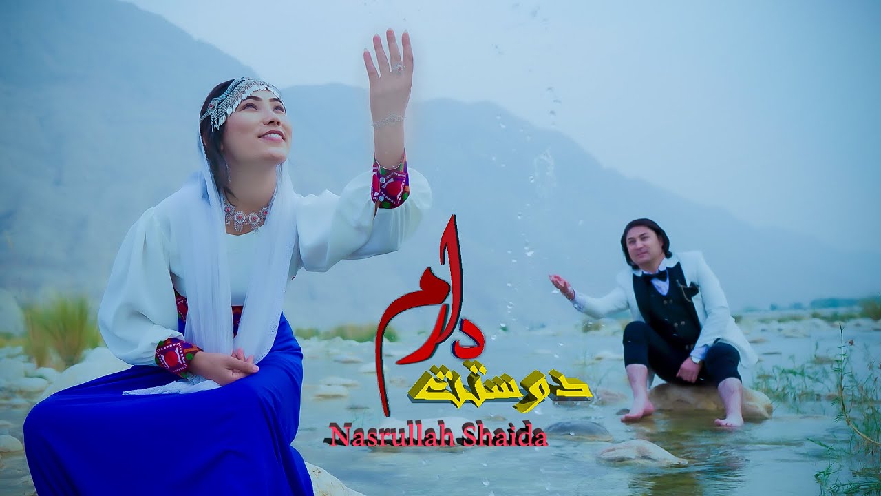 Nasrullah Shaida - New Hazaragi Song [ DOSTAD DARAM - دوستت دارم [ نصرالله شیدا هزارگی جدید