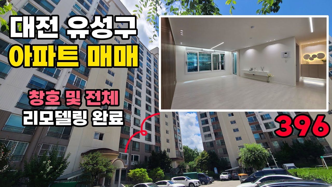 대전 아파트 매매 창호 및 전체 리모델링 완료된 깔끔한 매물입니다 도보 초중고 이용 가능하고요 ic와도 가까워요 - 대전부동산