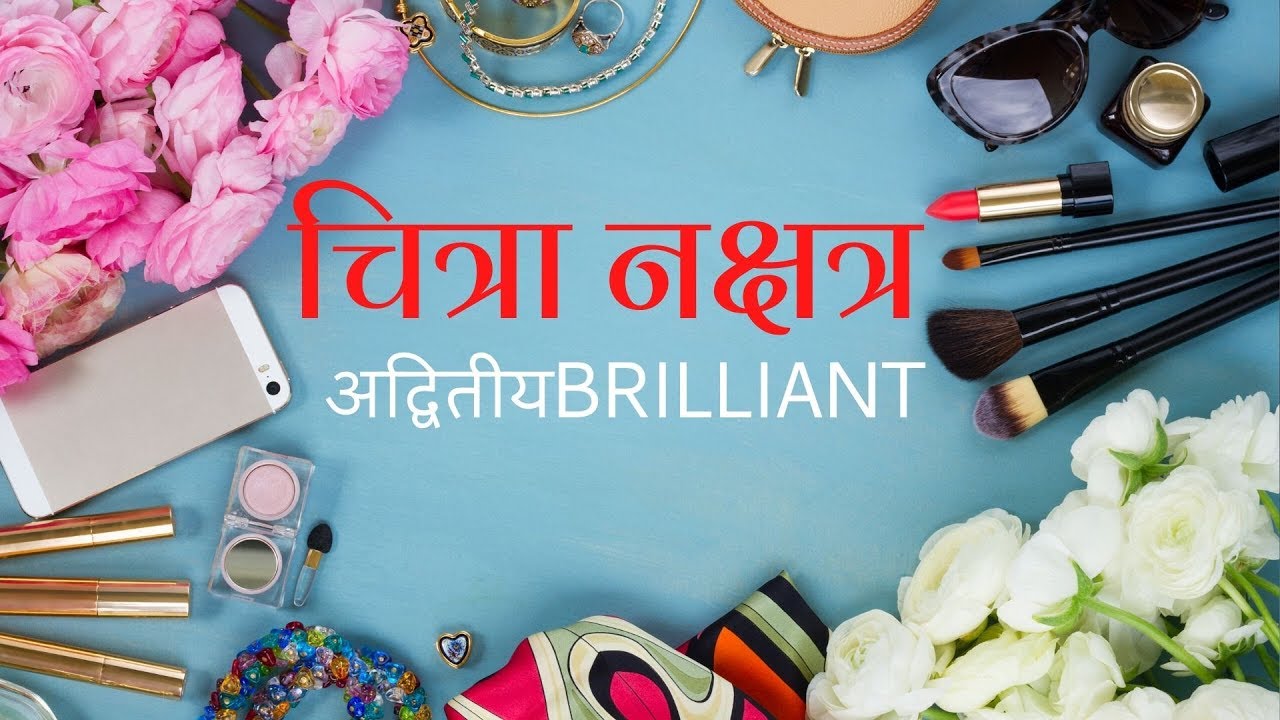 चित्रा नक्षत्र  (Part 1/3) - बुनियादी स्वभाव/ देवताओं का शासत्व/ जुड़े हुए चिन्ह