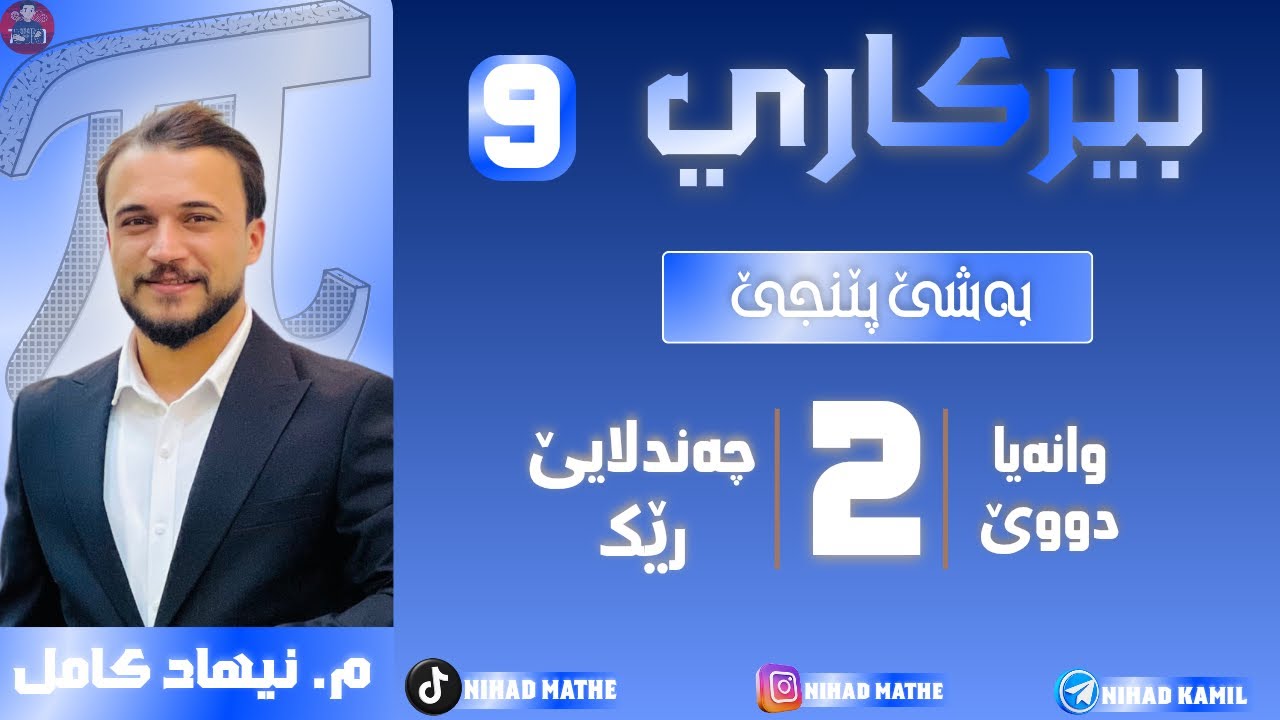 بیرکاری پولا (٩) بەشێ پێنجێ (٥-٢) چەندلایێ رێک