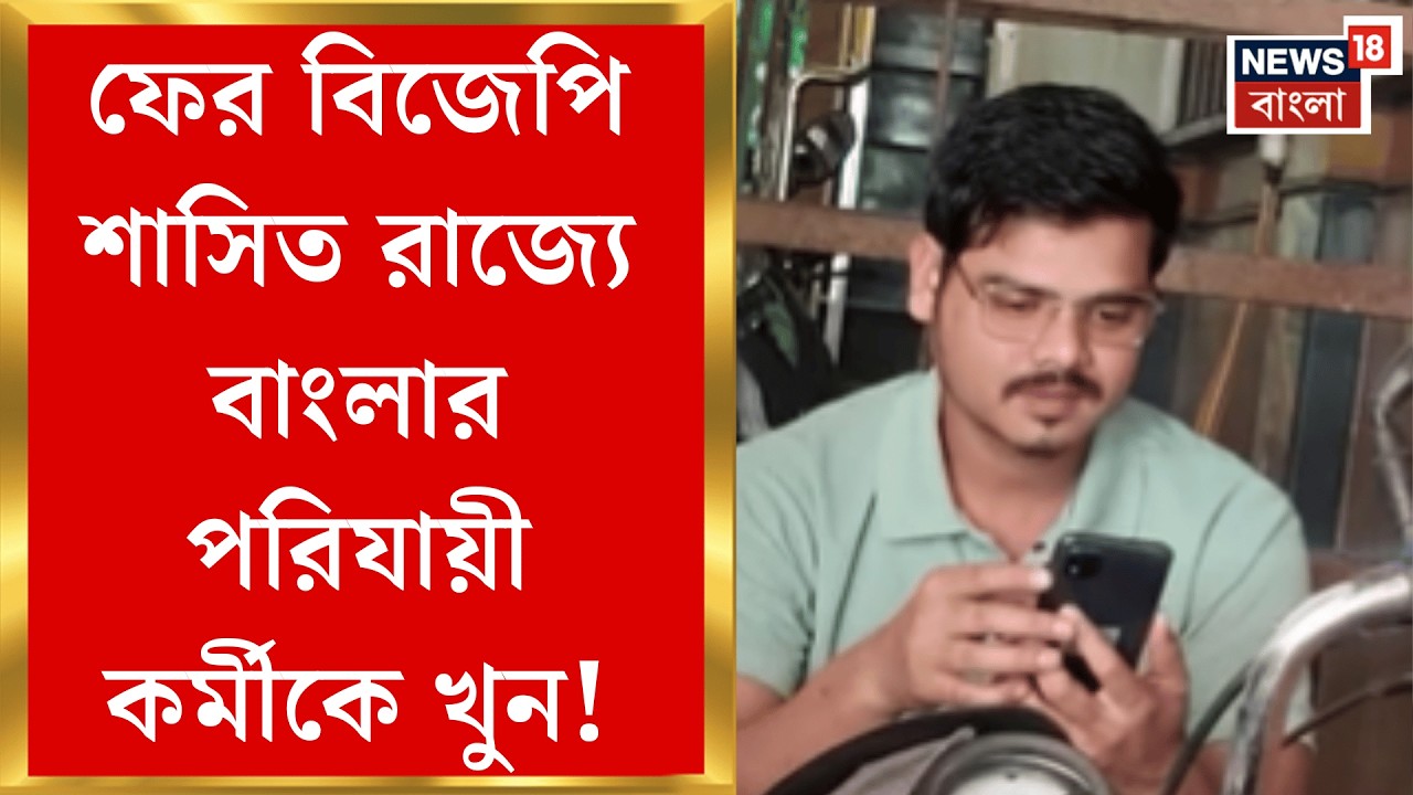 Purulia News | বাংলা বলায় বাংলাদেশি তকমা, পুণেতে উদ্ধার পুরুলিয়ার যুবকের দেহ | Bangla News
