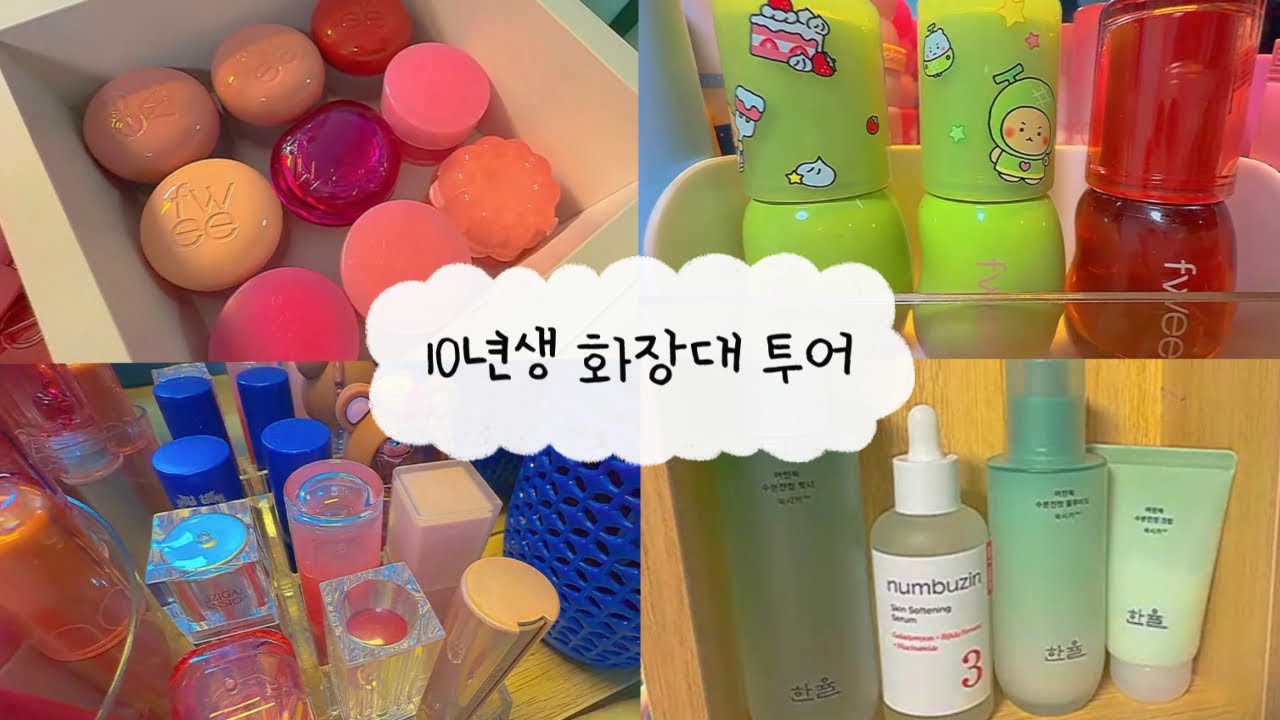 [메이크업] 10년생 코덕의 화장대 투어 💄