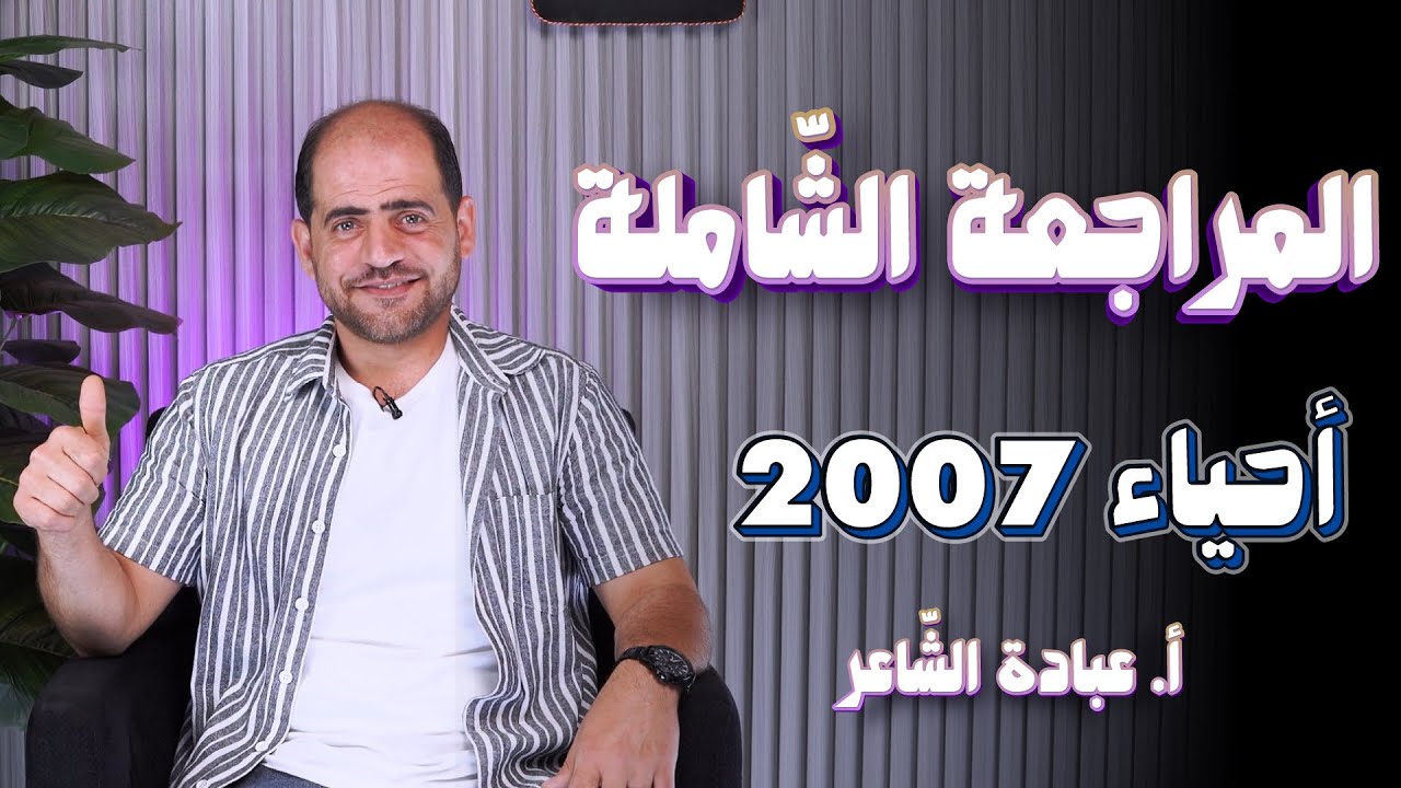 المراجعة الشاملة أحياء 2007/ الجينات المرتبطة  / أ. عبادة الشاعر