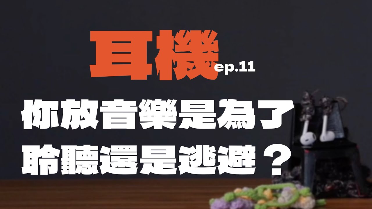 EP.11｜〈放音樂是為了聆聽還是逃避？耳機公主的夢境日常〉