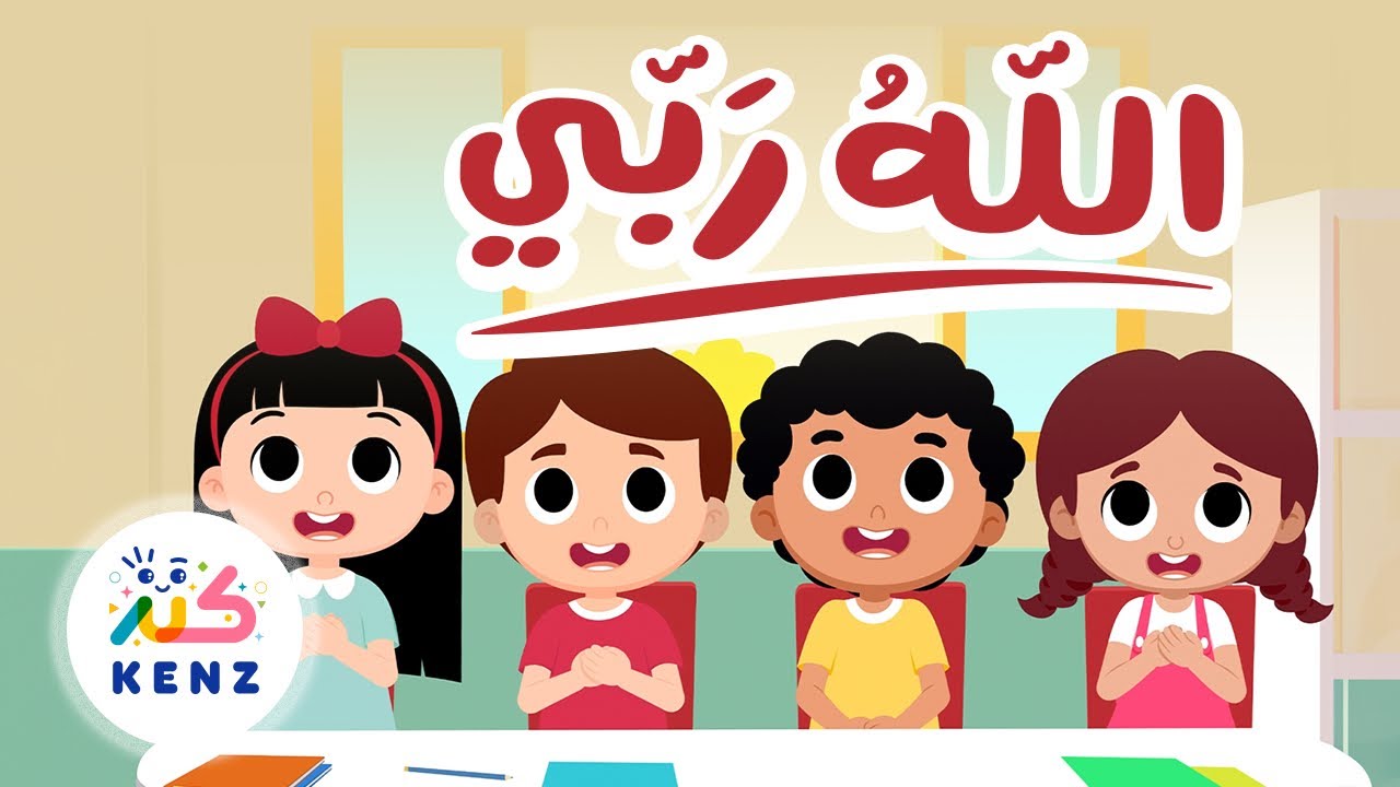 أغنية الله ربي | أغاني إسلامية للأطفال | كنز