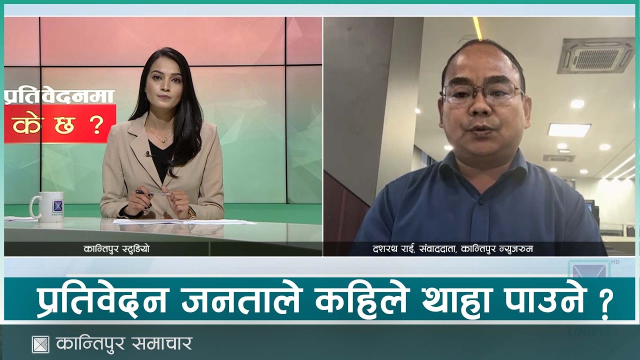जेन–जी घटनासम्बन्धी प्रतिवेदन सार्वजनिक गर्न सरकारको आनाकानी | Kantipur Samachar