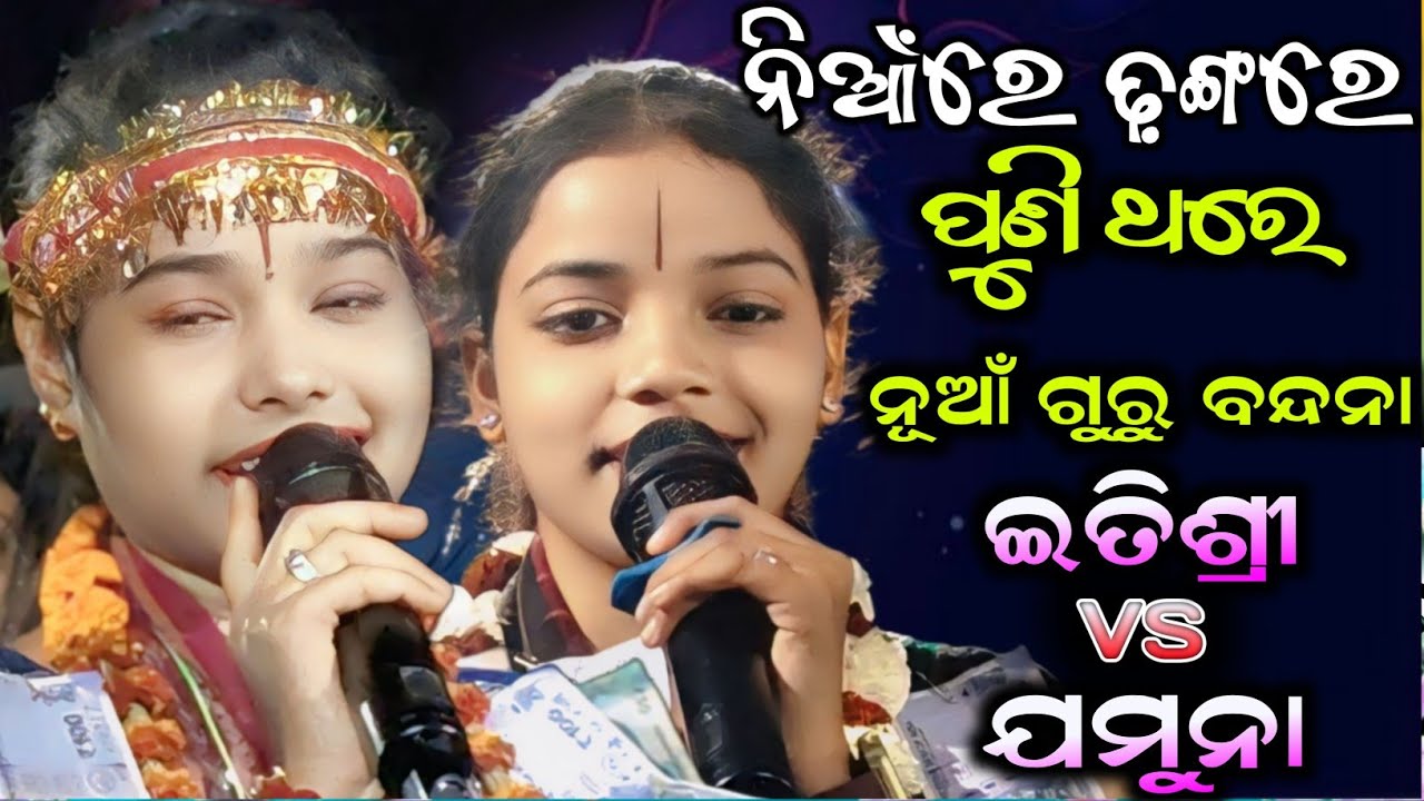 jamuna bhoi kirtan vs itishree kar kirtan🔥ନୂଆଁ ଗୁରୁ ବନ୍ଦନା | ଇତିଶ୍ରୀ କର କୀର୍ତ୍ତନ ଯମୁନା ଭୋଇ କୀର୍ତ୍ତନ
