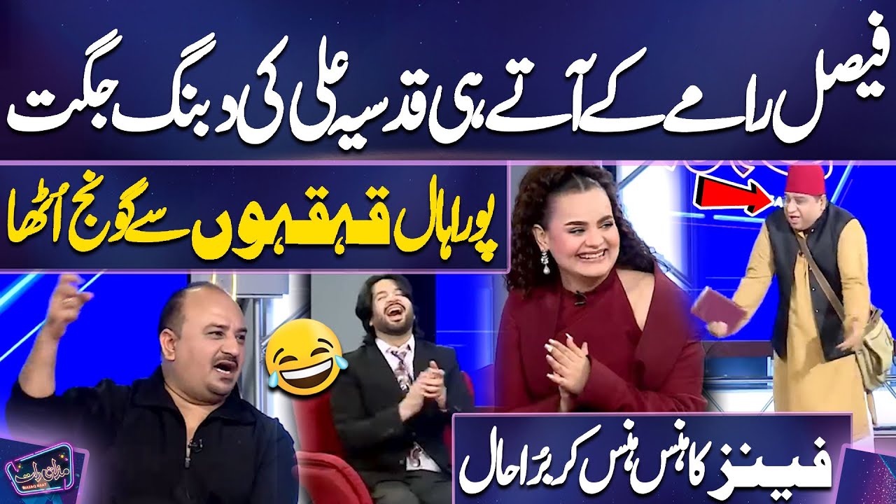 Faisal Ramay Ke Aate Hi Qudsia Ali Ki Dabang Jugat | Pura Hall Qehqahon Se Goonj Utha