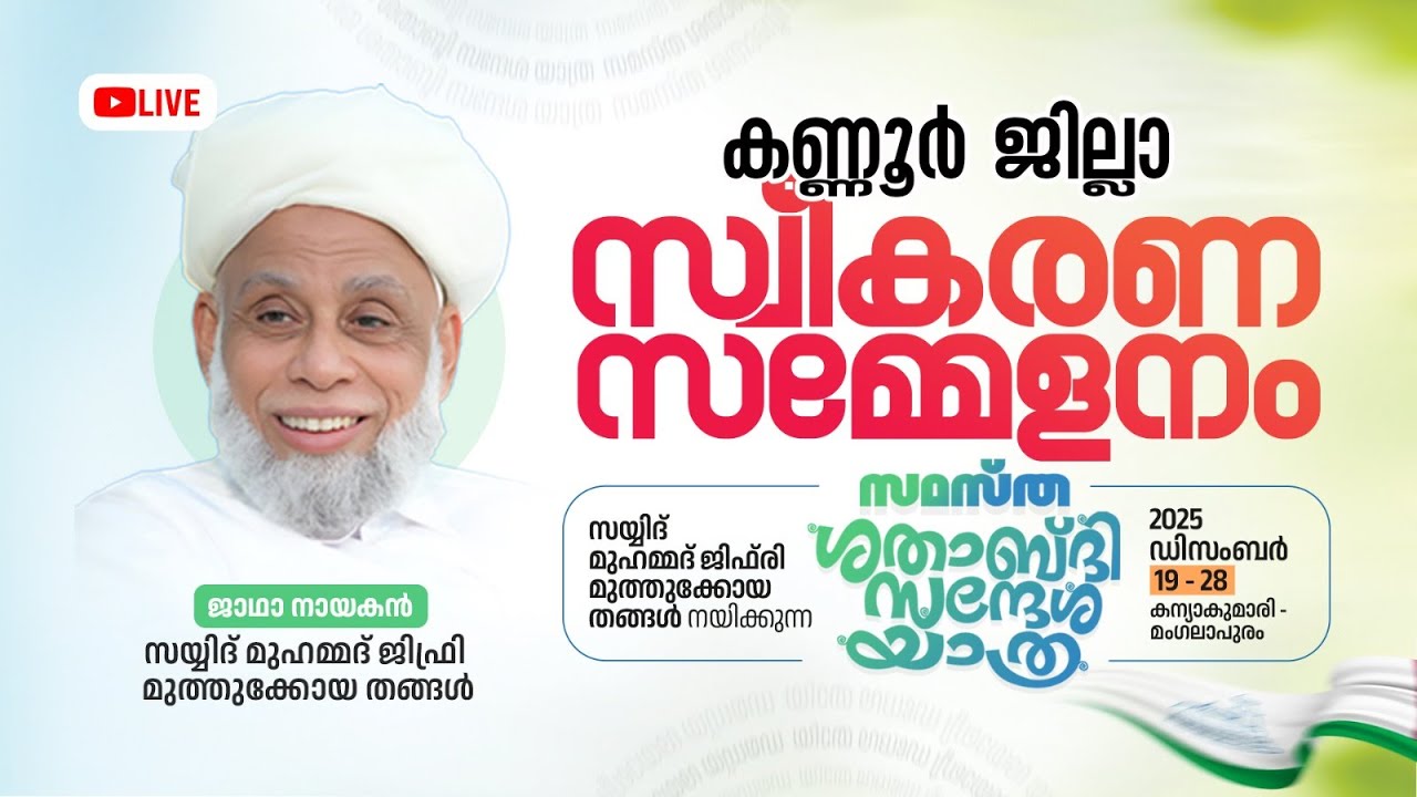 LIVE - ശതാബ്ദി സന്ദേശ യാത്ര സ്വീകരണ സമ്മേളനം  ||കണ്ണൂർ   || 27/12/2025