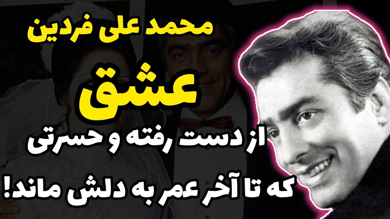 عشق از دست رفته فردین و حسرتی که تا آخر عمر به دلش ماند:محمد علی فردین