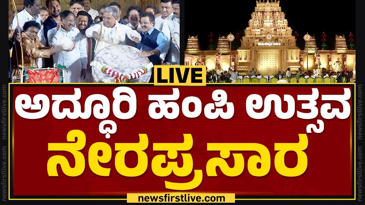 LIVE : Hampi Utsav 2024 | ಹಂಪಿ ಉತ್ಸವ ನೇರಪ್ರಸಾರ 2024 | @newsfirstkannada