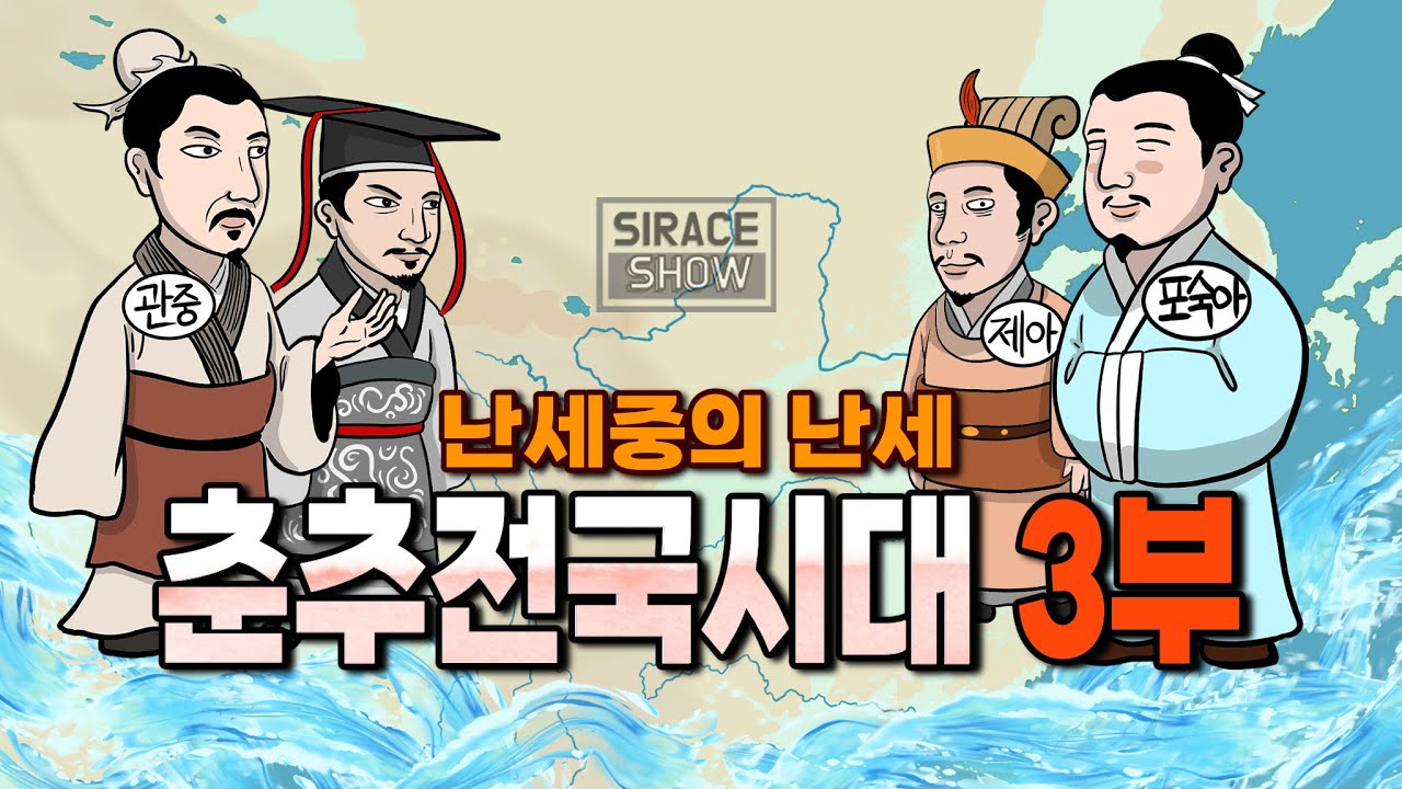 춘추전국시대 총정리 3부 [춘추시대 개막]