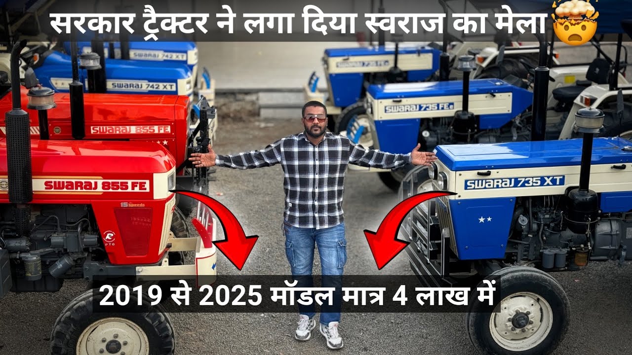 Swaraj Tractors का पूरा स्टॉक 🚜 735 FE, 735 XT, 742 XT, 855 FE | सिर्फ ₹5,000 में Tractor घर ले जाएं