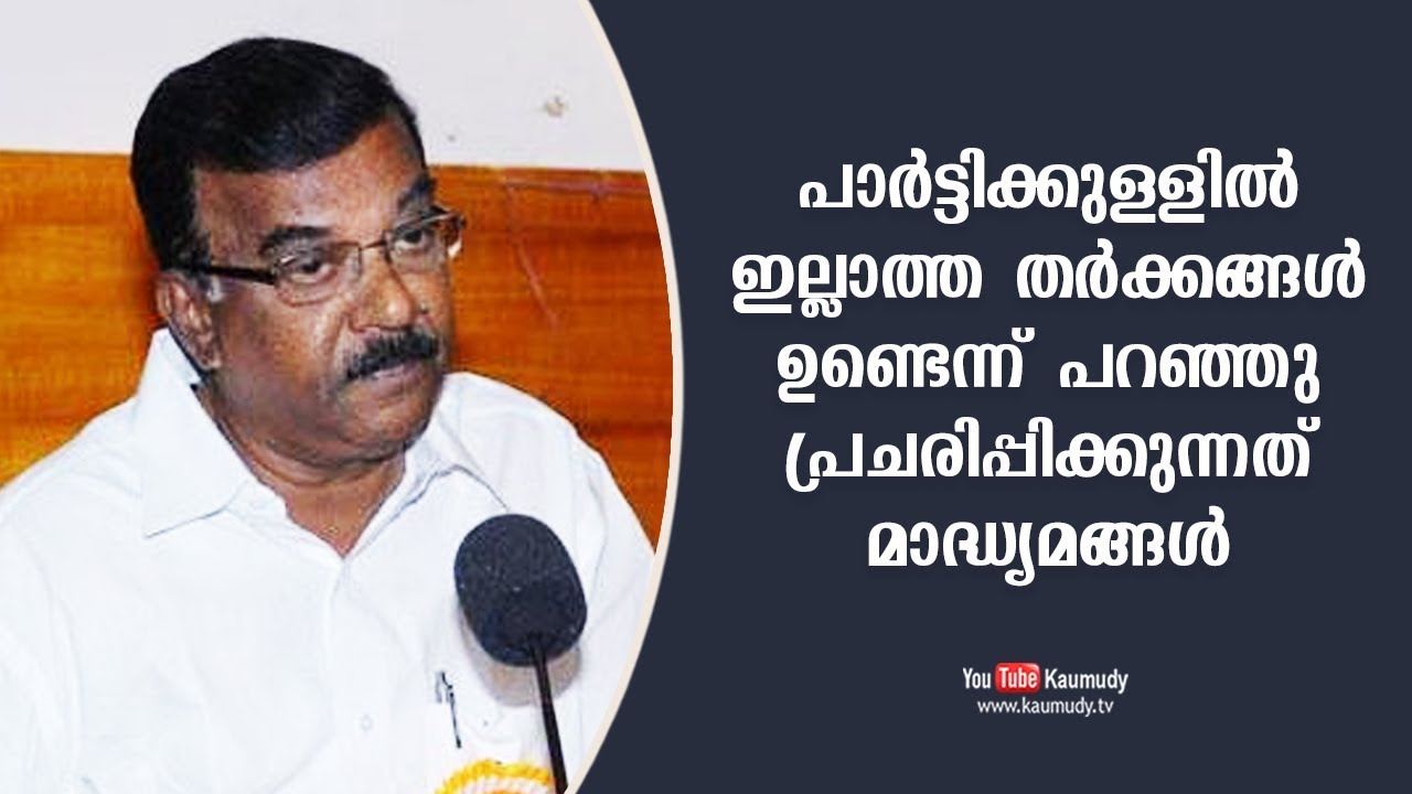 Media presenting non-issues within party as big issues | C Divakaran