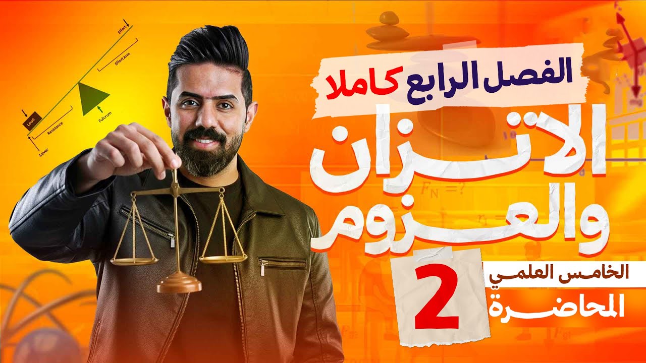 الفصل الرابع (الجزء الثاني) | فيزياء الخامس العلمي 2026 | جميع مسائل الفصل