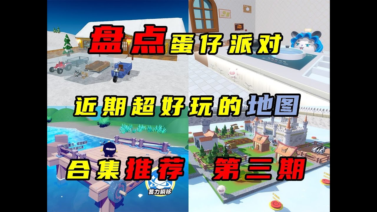 蛋仔派对：盘点蛋仔近期超好玩的地图，千万不要错过！（第三期）