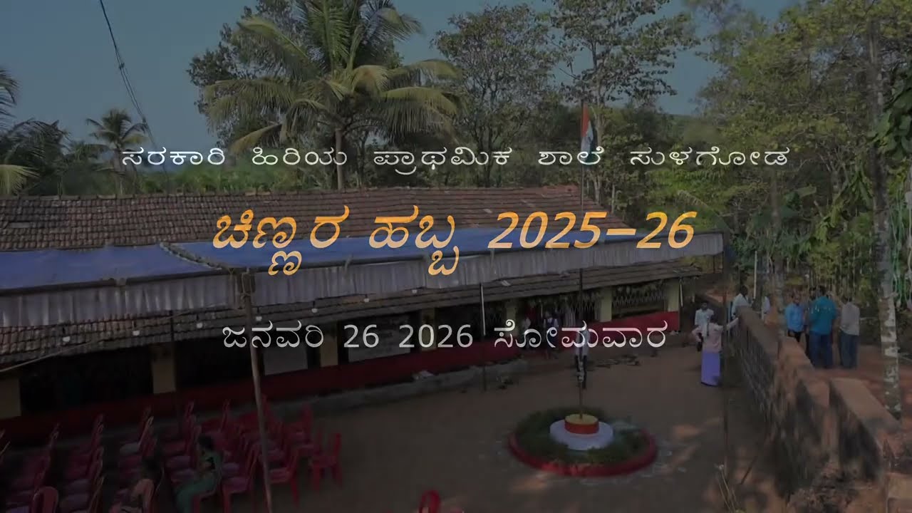 ಚಿಣ್ಣರ ಹಬ್ಬ ಸಭಾ ಕಾರ್ಯಕ್ರಮ ಸ.ಹಿ.ಪ್ರಾ.ಶಾಲೆ ಸುಳಗೋಡ 2025-26