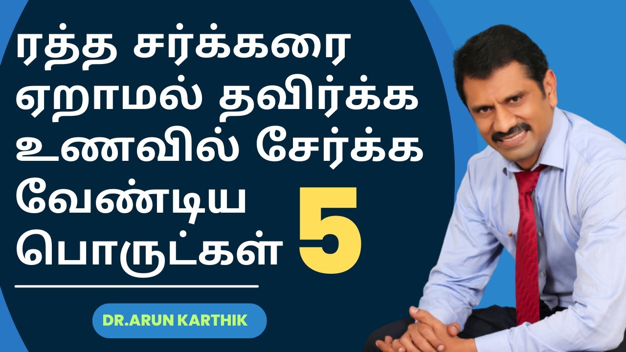 5 FOOD INGREDIENTS TO REDUCE BLOODSUGAR SPIKES |உணவில் இவற்றை சேர்த்து  சர்க்கரை ஏறுவதை தவிர்க்கலாம்