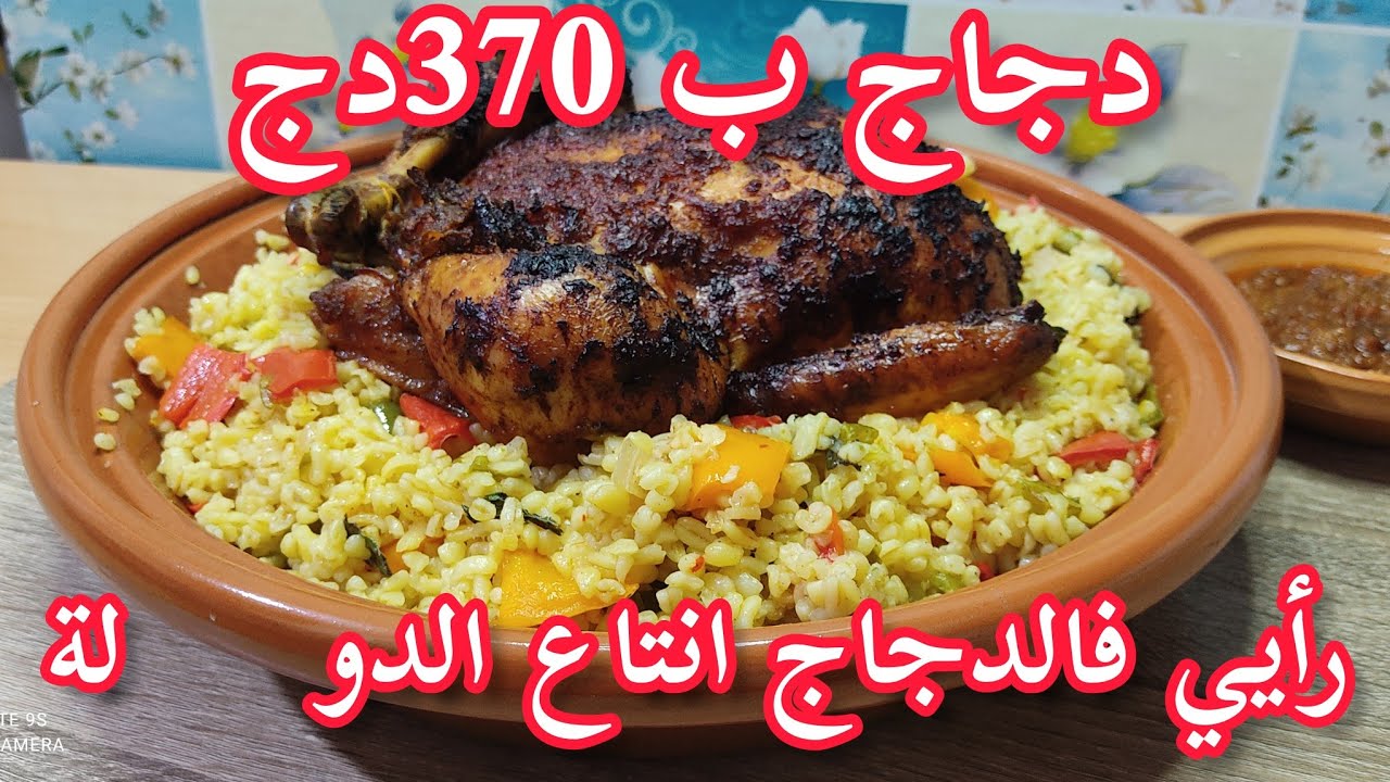 دجاج محمر / وصفة برغل المطاعم / طاجن سريع / طبق رمضاني / ورأيي في دجاج 370دج