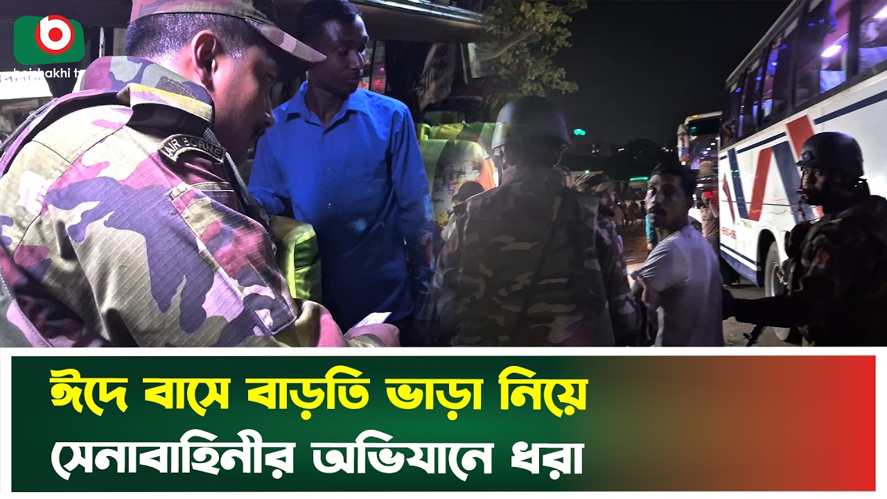 ঈদে বাসে বাড়তি ভাড়া নিয়ে সেনাবাহিনীর অভিযানে ধরা | BD Army | Eid Transport | Bus Fare Hike | News