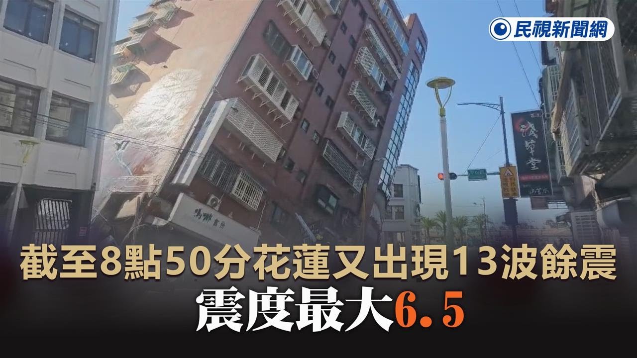 快新聞／餘震不斷！截至8點50分花蓮又出現13波餘震　震度全高於4、最大6.5－民視新聞