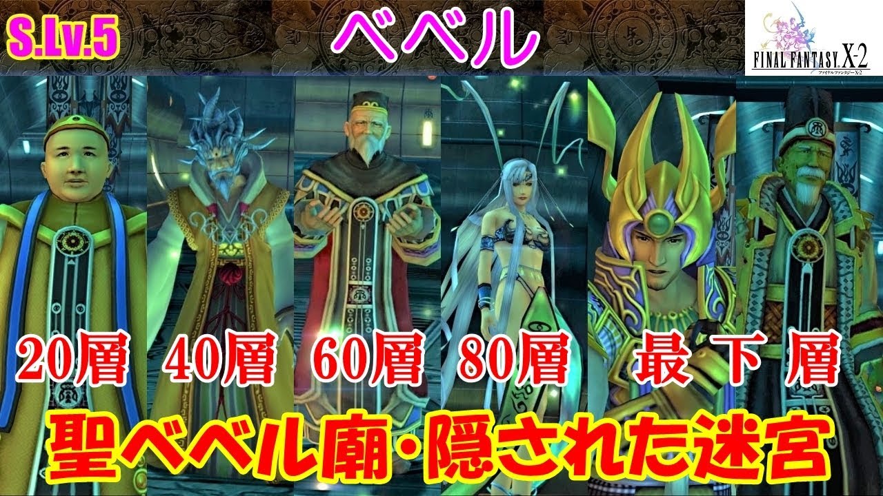 FF10-2攻略#66『聖ベベル廟隠された迷宮／ マウントマイマイ チャク すべてを捨てし者 トレマ』ファイナルファンタジー10-2｜FINAL FANTASY X-2｜MIZUKENミズケン