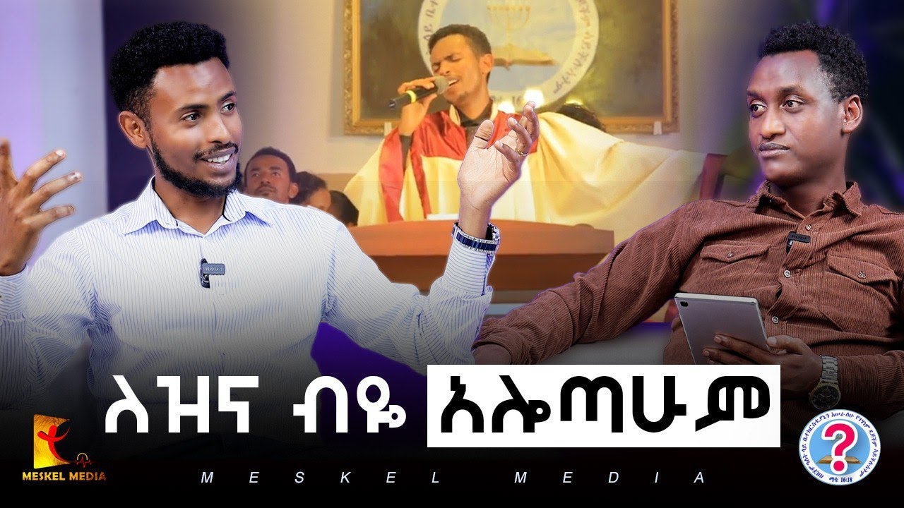 ለዝና ብዬ አሎጣሁም  || Exposing Only Jesus | #new #