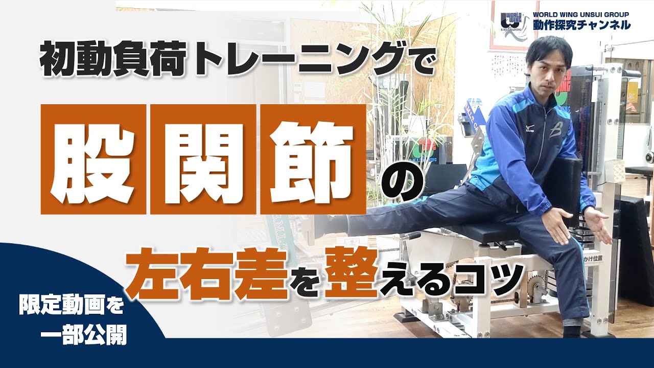 【 初動負荷トレーニング 】股関節 の 左右差 をどう整える？