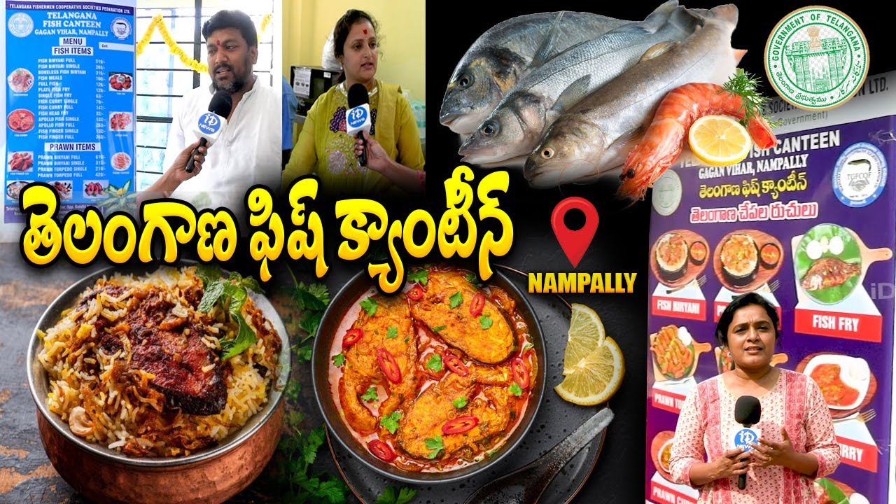 తెలంగాణ ఫిష్ క్యాంటీన్ || Telangana Fish Canteen in Nampally, Hyderabad | iDream Media
