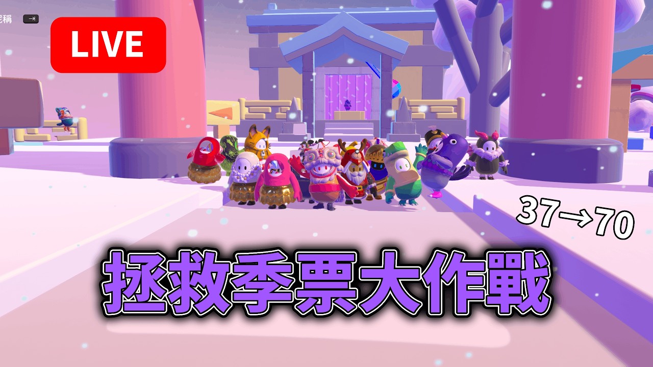 衝季票 #糖豆人 #fallguys