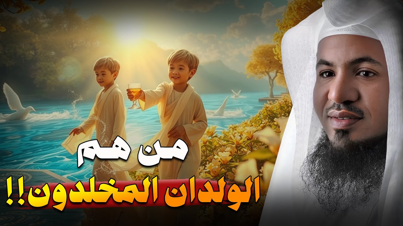 الولدان المخلدون.. حقيقة عجيبة عنهم قد تسمعها لأول مرة!|| الشيخ محمد الشنقيطي