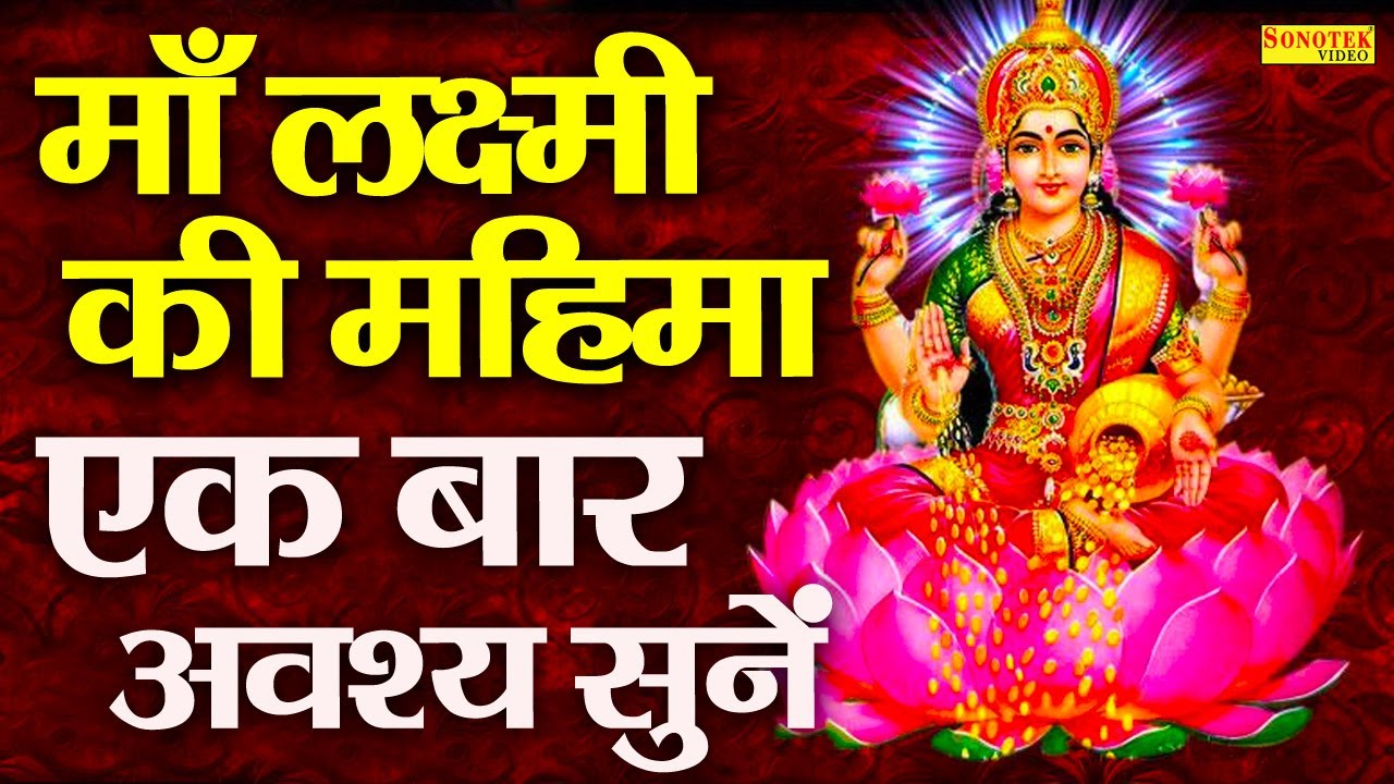 2024 में यह कथा अवश्य सुने : पूरे वर्ष लक्ष्मी जी का वास सदैव घर व्यापर पर बना रहता है लक्ष्मी महिमा