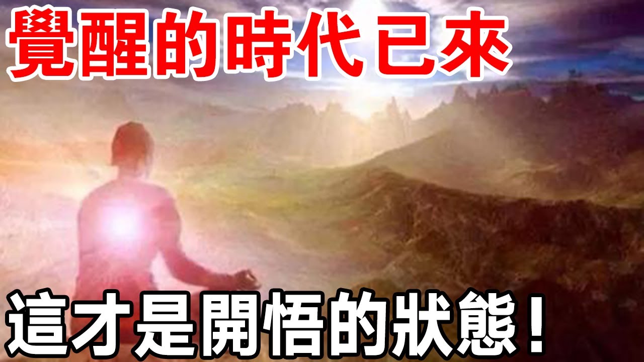 萬物皆有靈！真正開悟的人，都在吸收高維能量！你開悟了嗎？