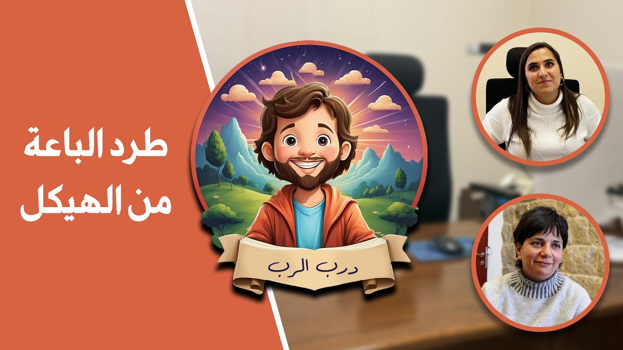 درب الربّ الموسم الثاني -05- طرد الباعة من الهيكل